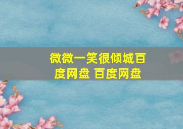 微微一笑很倾城百度网盘 百度网盘